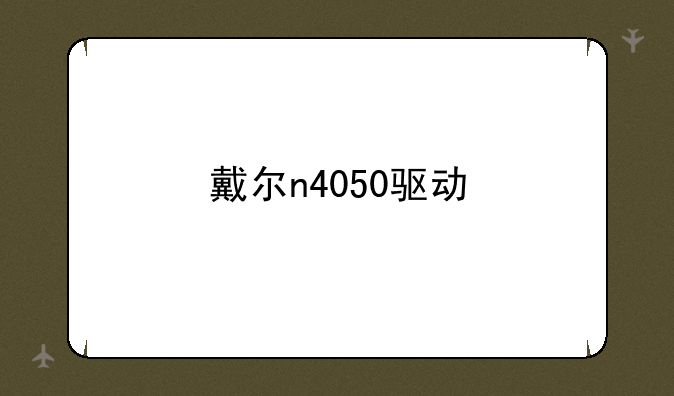 戴尔n4050驱动