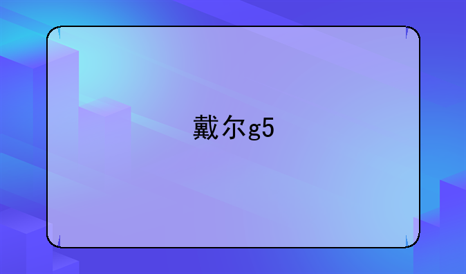 戴尔g5