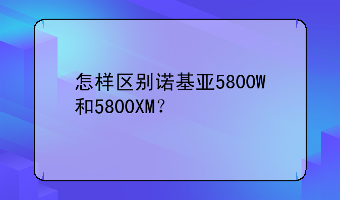 怎样区别诺基亚5800W和5800XM？
