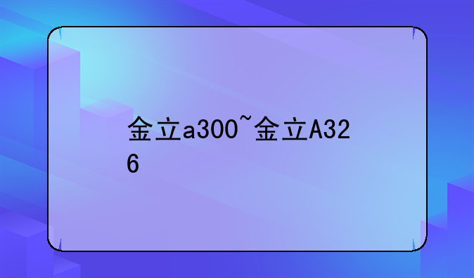 金立a300~金立A326+