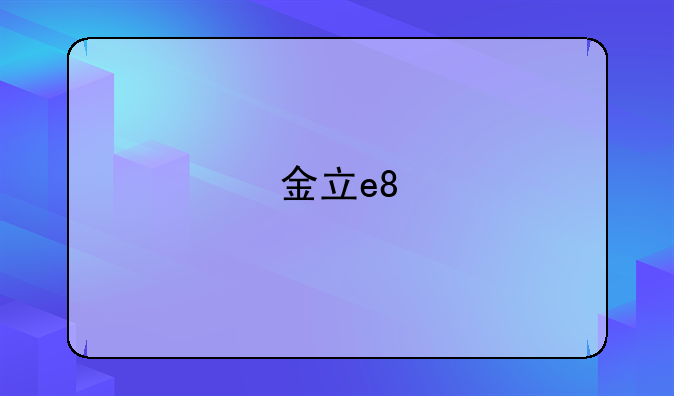 金立e8