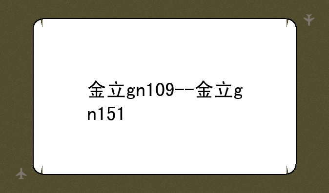 金立gn109--金立gn151