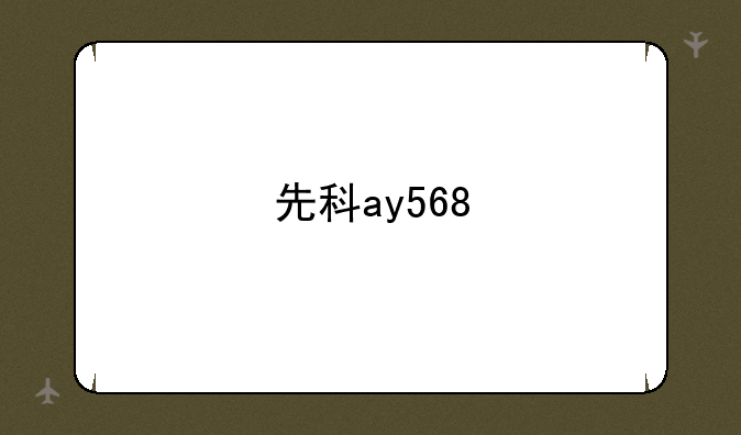 先科ay568
