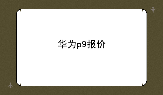 华为p9报价