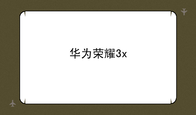 华为荣耀3x