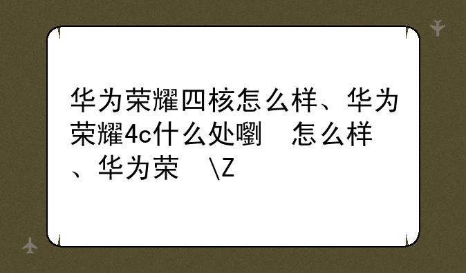 华为荣耀四核怎么样、华为荣耀4c什么处理器