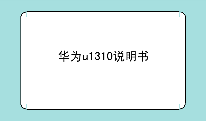 华为u1310说明书