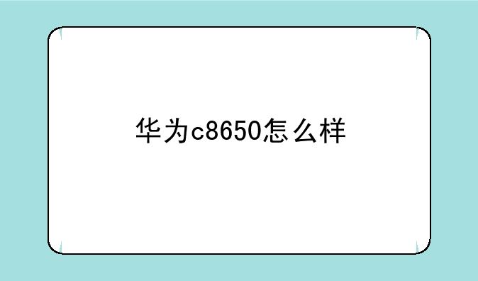 华为c8650怎么样