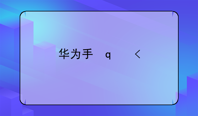 华为手环6