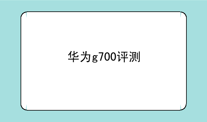 华为g700评测