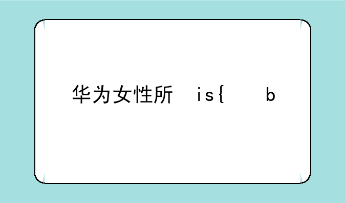 华为女性手机nova