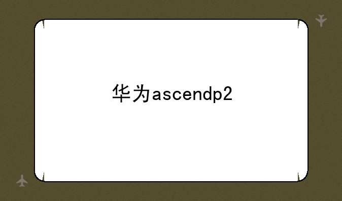 华为ascendp2