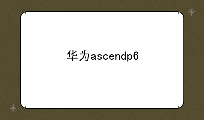 华为ascendp6