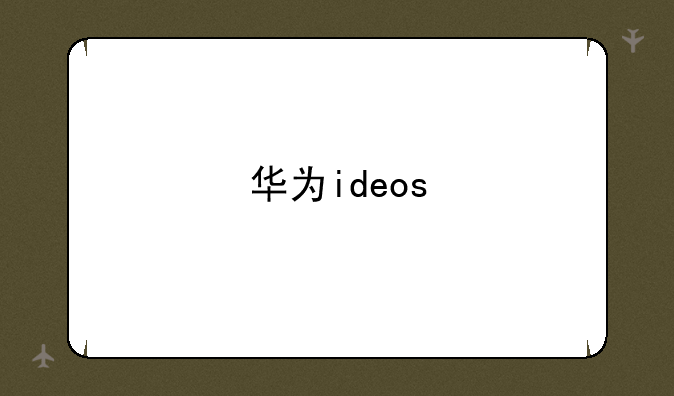 华为ideos
