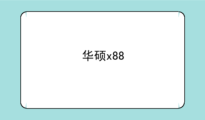 华硕x88