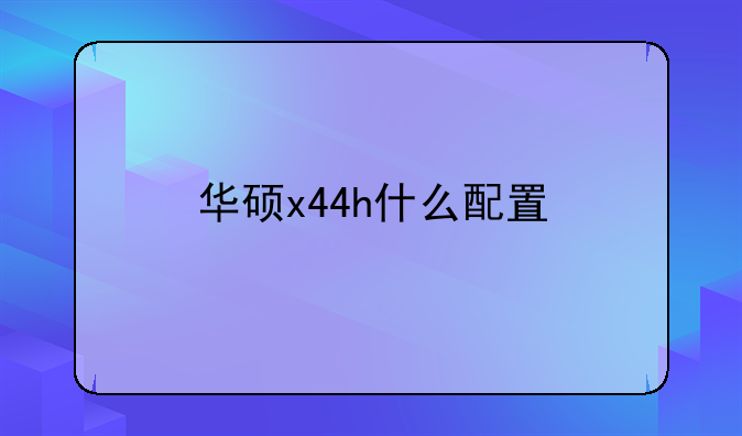 华硕x44h什么配置