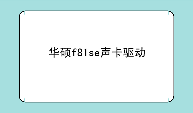 华硕f81se声卡驱动