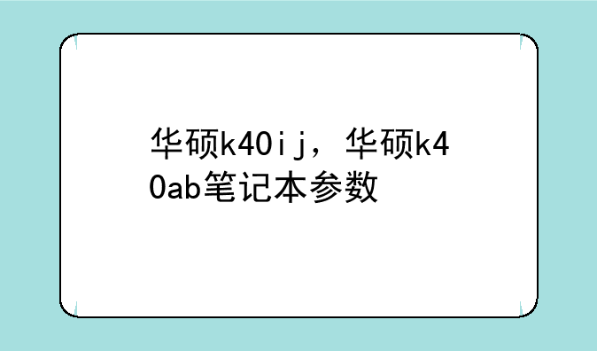 华硕k40ij，华硕k40ab笔记本参数