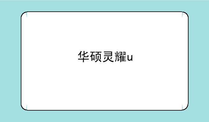 华硕灵耀u