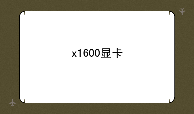 x1600显卡