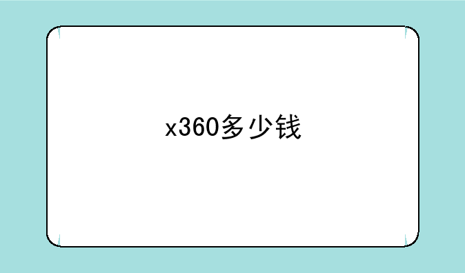 x360多少钱