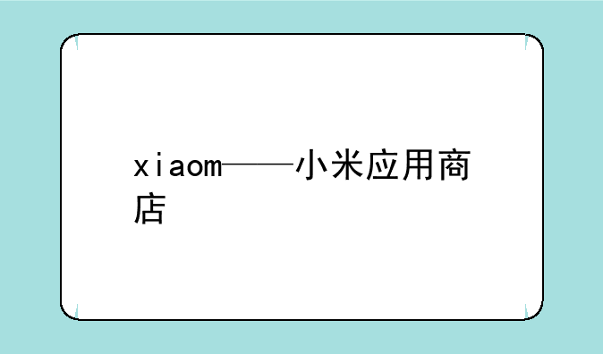 xiaom——小米应用商店