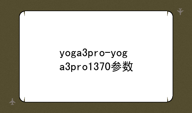 yoga3pro-yoga3pro1370参数