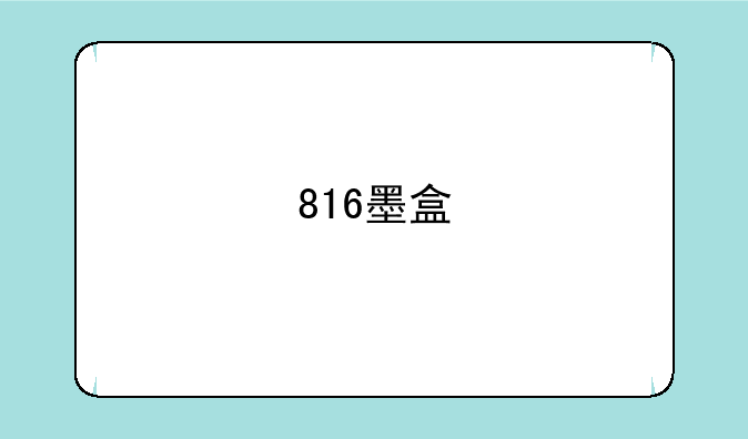 816墨盒