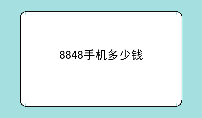 8848手机多少钱