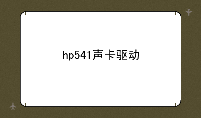 hp541声卡驱动