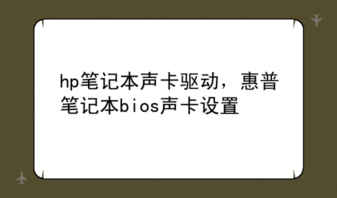 hp笔记本声卡驱动，惠普笔记本bios声卡设置