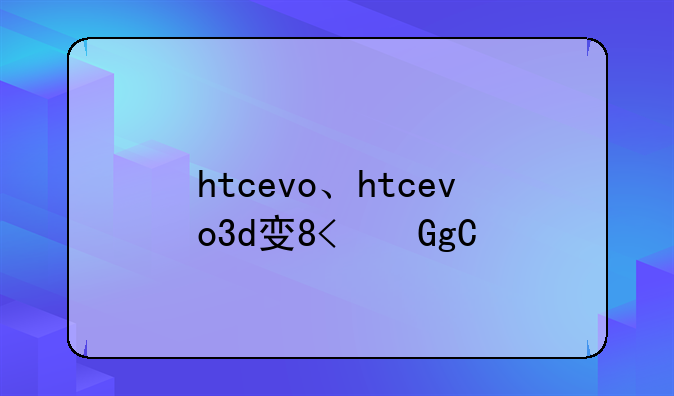 htcevo、htcevo3d发售价