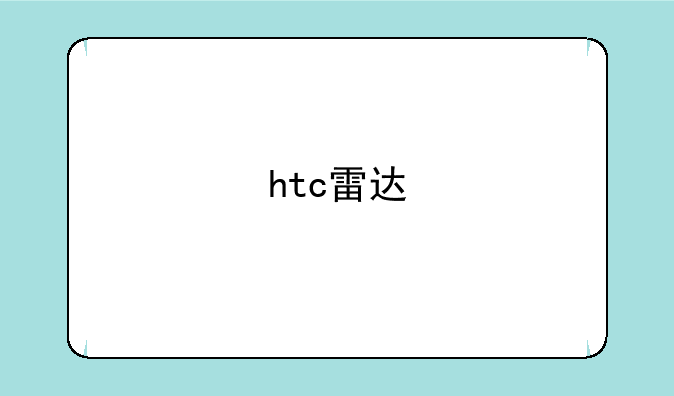 htc雷达