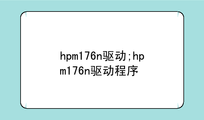 hpm176n驱动;hpm176n驱动程序