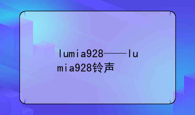 lumia928——lumia928铃声