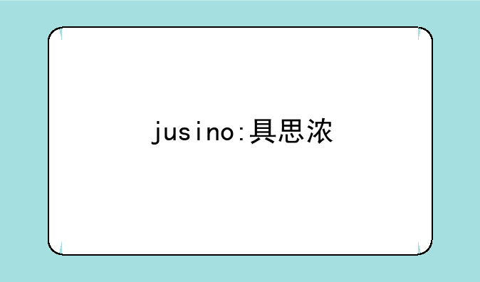 jusino:具思浓