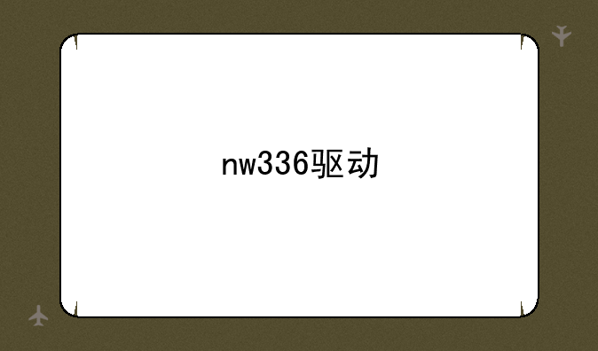 nw336驱动