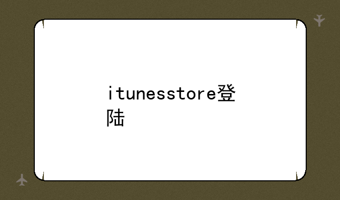 itunesstore登陆