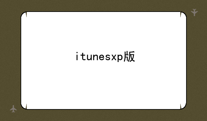 itunesxp版