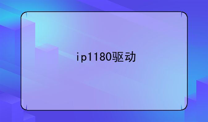 ip1180驱动