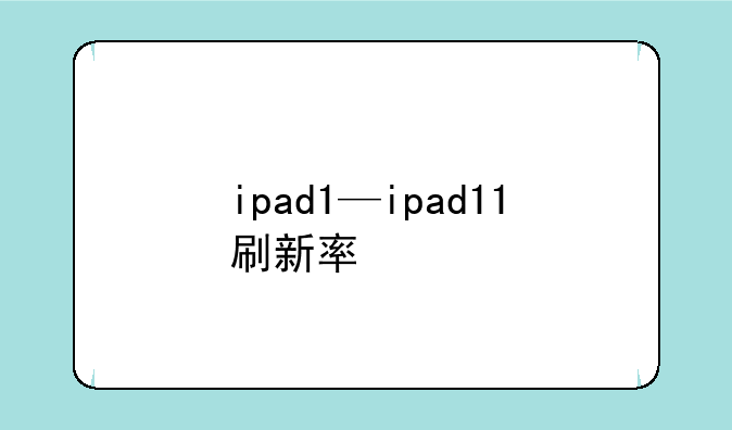 ipad1—ipad11刷新率
