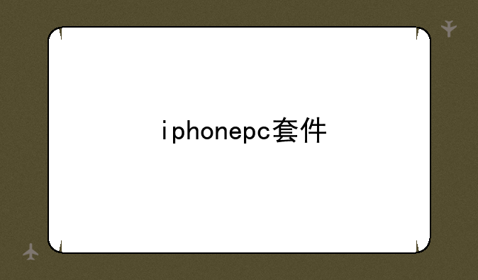iphonepc套件