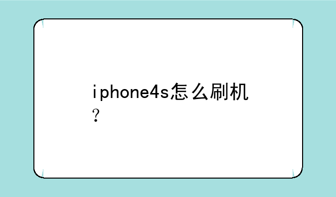 iphone4s怎么刷机？