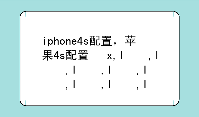 iphone4s配置，苹果4s配置参数表