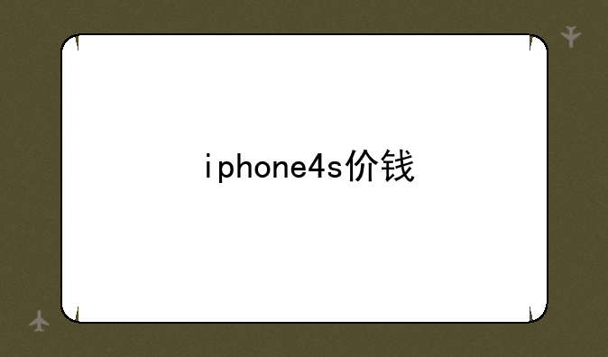 iphone4s价钱