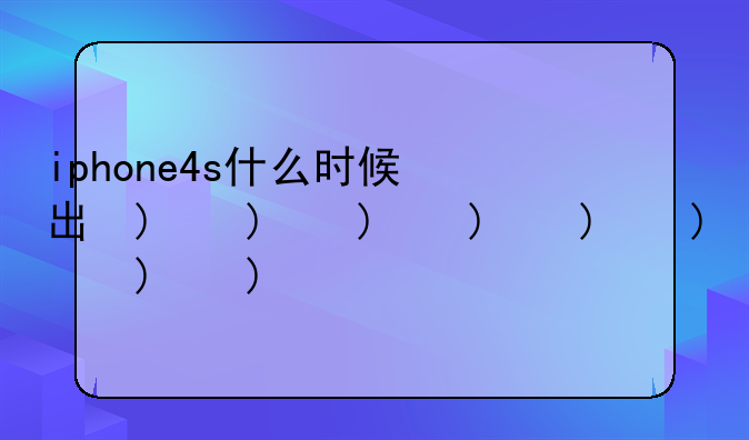 iphone4s什么时候出的