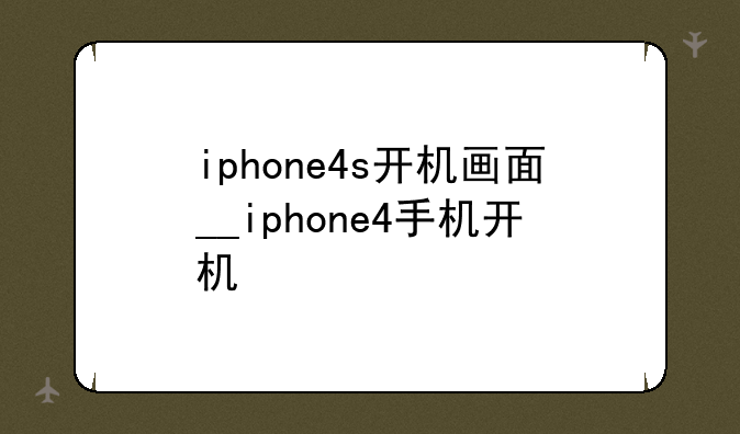 iphone4s开机画面__iphone4手机开机