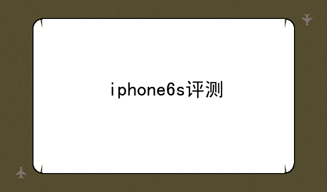 iphone6s评测