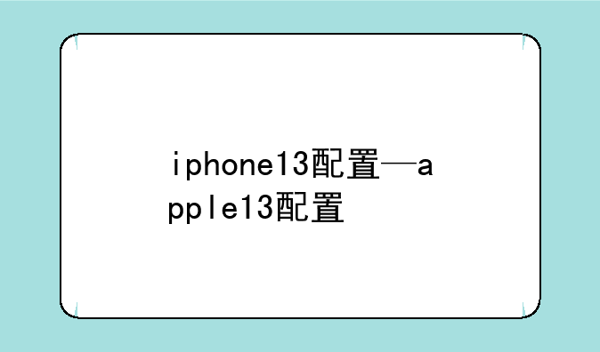 iphone13配置—apple13配置