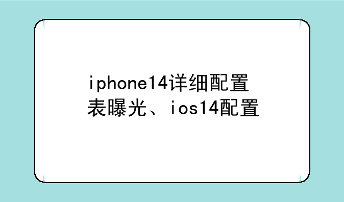 iphone14详细配置表曝光、ios14配置